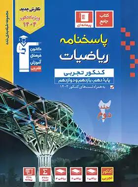عکس پاسخنامه ریاضیات کنکور تجربی آبی قلم چی (جلد دوم)