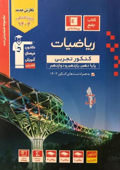 عکس ریاضیات جامع کنکور تجربی آبی قلم چی (جلد اول)