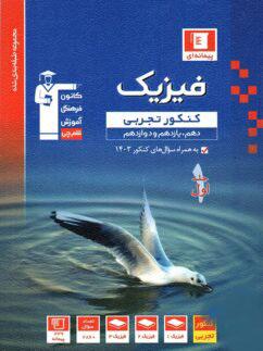 عکس فیزیک جامع کنکور تجربی آبی قلم چی (جلد اول)