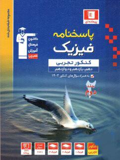 عکس پاسخنامه فیزیک جامع کنکور تجربی آبی قلم چی (جلد دوم)