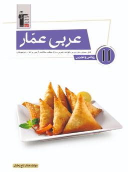 عکس عربی عمار یازدهم ریاضی و تجربی قلم چی