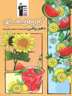 عکس تابستان دهم رشته ریاضی قلم چی