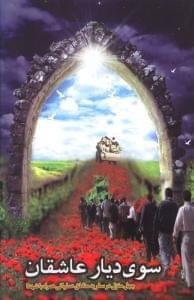 عکس سوی دیار عاشقان