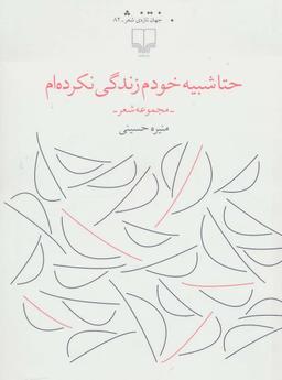 عکس حتا شبیه خودم زندگی نکرده‌ام