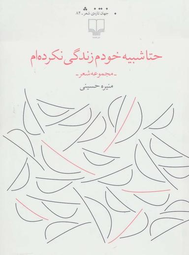 عکس حتا شبیه خودم زندگی نکرده‌ام