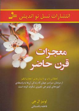 عکس معجزات قرن حاضر