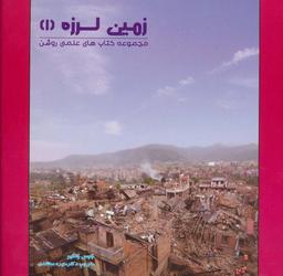 عکس زمین لرزه (۱)