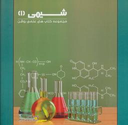 عکس شیمی (۱)