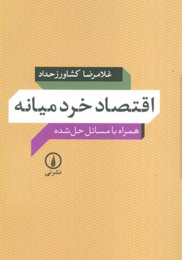 عکس اقتصاد خرد میانه همراه با مسائل حل شده
