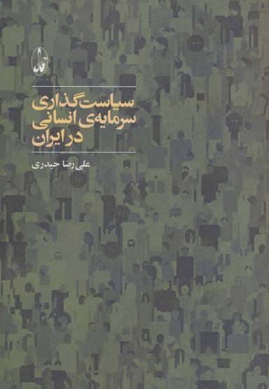 عکس سیاست‌گذاری سرمایهٔ انسانی در ایران