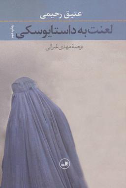 عکس لعنت به داستایوسکی