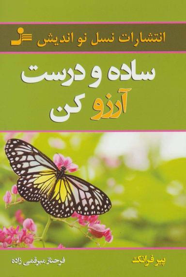 عکس ساده و درست آرزو کن