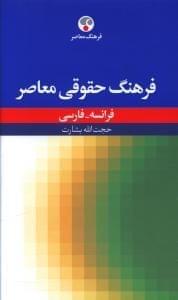 عکس فرهنگ حقوقی معاصر فرانسه - فارسی
