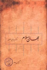 عکس جهان اسلام