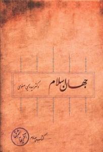 عکس جهان اسلام