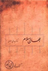 عکس جهان اسلام