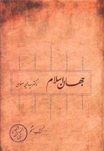 عکس جهان اسلام