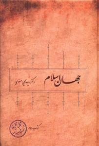 عکس جهان اسلام
