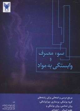 عکس سوءمصرف و وابستگی به مواد (اعتیاد) مدیریت پیشگیری و درمان