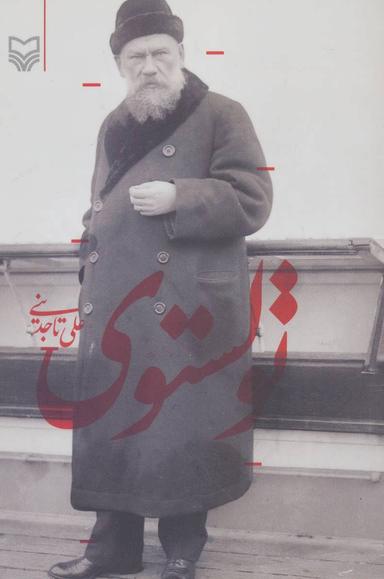 عکس تولستوی
