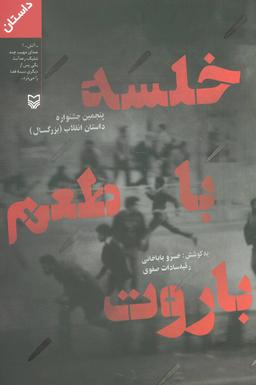 عکس خلسه با طعم باروت