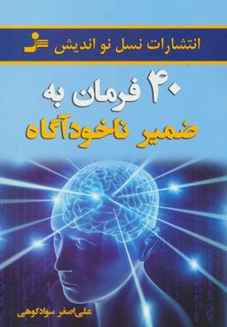 عکس ۴۰ فرمان به ضمیر ناخودآگاه