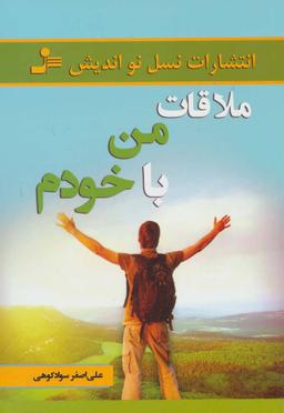 عکس ملاقات من با خودم