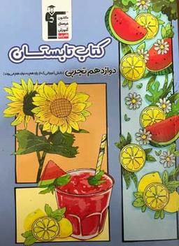 عکس تابستان دوازدهم رشته تجربی قلم چی