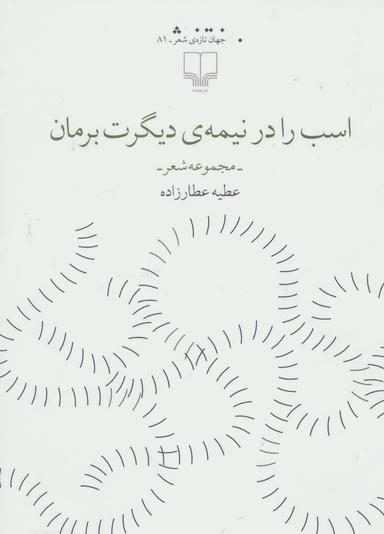 عکس اسب را در نیمهٔ دیگرت برمان