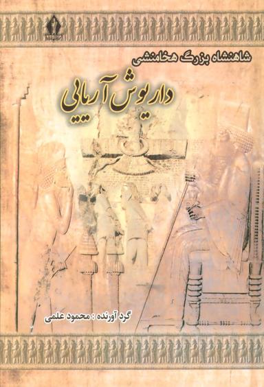 عکس شاهنشاه بزرگ هخامنشی داریوش آریایی
