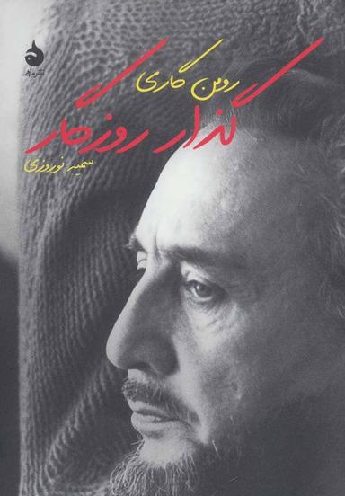 عکس گذار روزگار