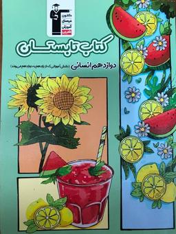 عکس تابستان دوازدهم انسانی قلم چی