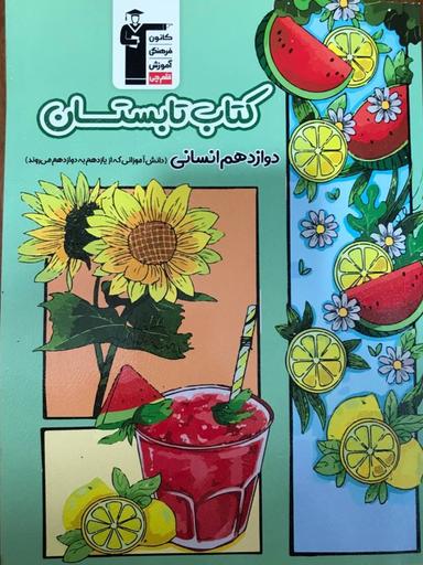 عکس تابستان دوازدهم انسانی قلم چی