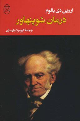 عکس درمان شوپنهاور