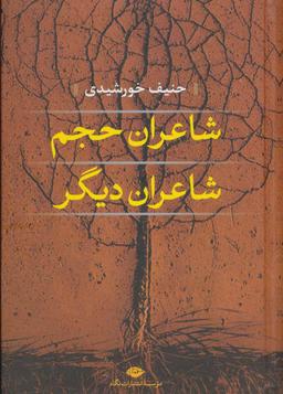 عکس شاعران حجم، شاعران دیگر