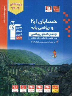 عکس حسابان و ریاضی پایه کنکور آبی جلد اول قلم چی
