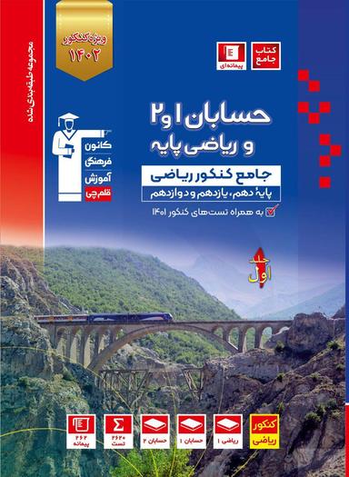 عکس حسابان و ریاضی پایه کنکور آبی جلد اول قلم چی
