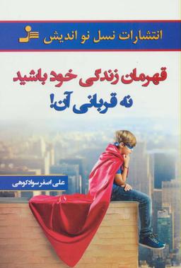 عکس قهرمان زندگی خود باشید