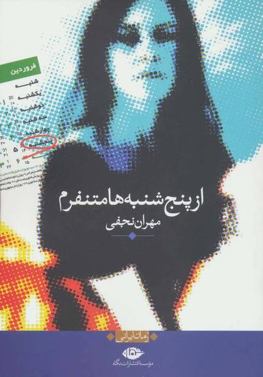 عکس از پنج‌شنبه‌ها متنفرم