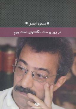 عکس در زیر پوست انگشت‌های دست چپم