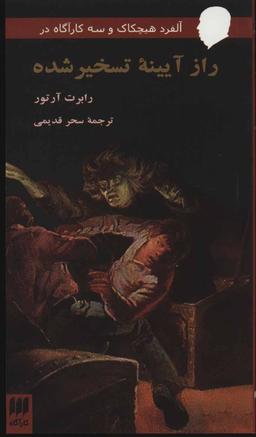 عکس آلفرد هیچکاک و سه کارآگاه در راز آیینه تسخیر شده