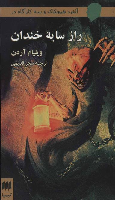 عکس آلفرد هیچکاک و سه کار آگاه در راز سایه خندان