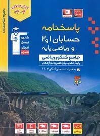 عکس پاسخنامه حسابان و ریاضی پایه آبی قلم چی