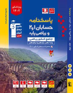 عکس پاسخنامه حسابان و ریاضی پایه آبی قلم چی