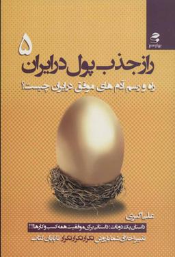 عکس راز جذب پول در ایران (۵)