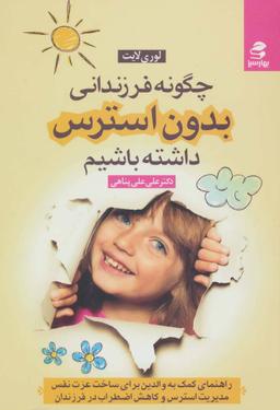 عکس چگونه فرزندانی بدون استرس داشته باشیم