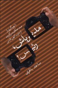 عکس مدیر باش، رئیس!