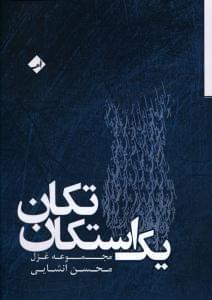 عکس یک استکان تکان