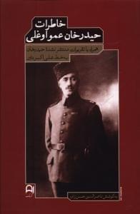 عکس خاطرات حیدرخان عمواوغلی