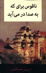 عکس ناقوس برای که به صدا در می‌آید